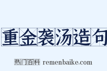 重金袭汤造句是什么意思的图片